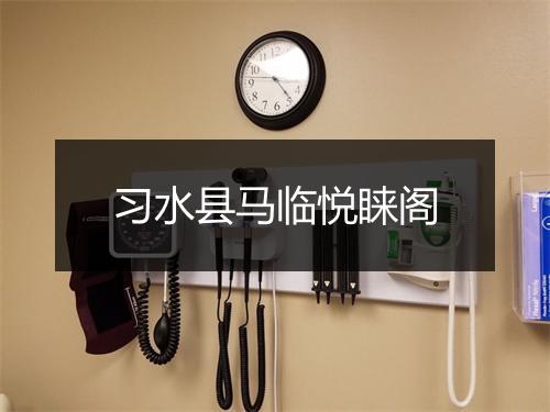 习水县马临悦睐阁