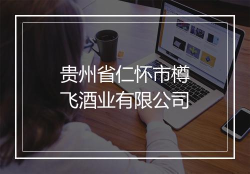 贵州省仁怀市樽飞酒业有限公司