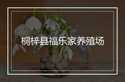 桐梓县福乐家养殖场
