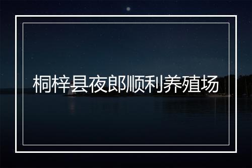桐梓县夜郎顺利养殖场
