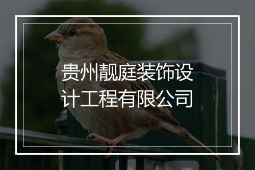 贵州靓庭装饰设计工程有限公司