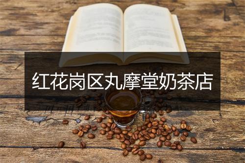 红花岗区丸摩堂奶茶店