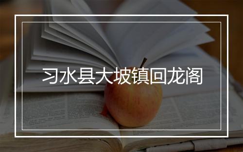 习水县大坡镇回龙阁
