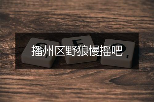 播州区野狼慢摇吧