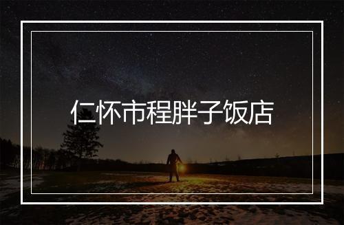 仁怀市程胖子饭店