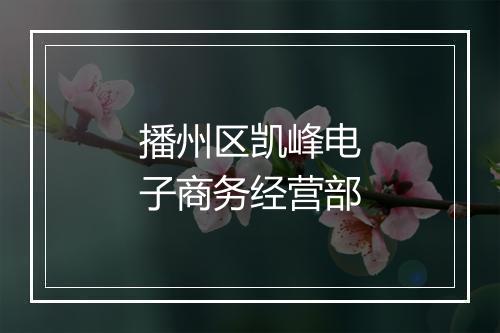 播州区凯峰电子商务经营部
