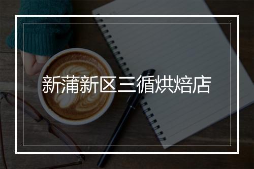 新蒲新区三循烘焙店