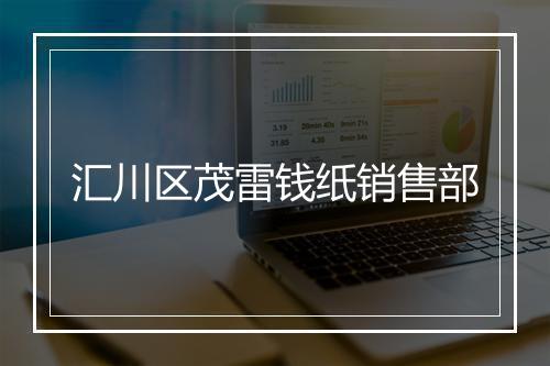 汇川区茂雷钱纸销售部