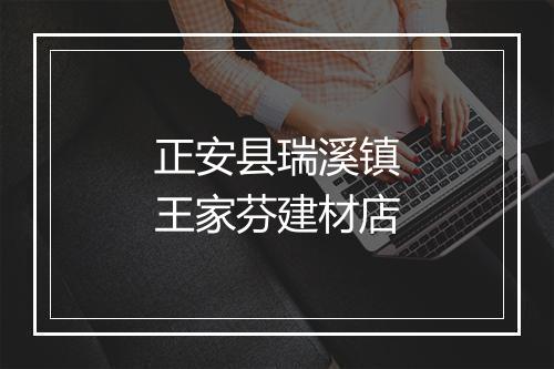 正安县瑞溪镇王家芬建材店