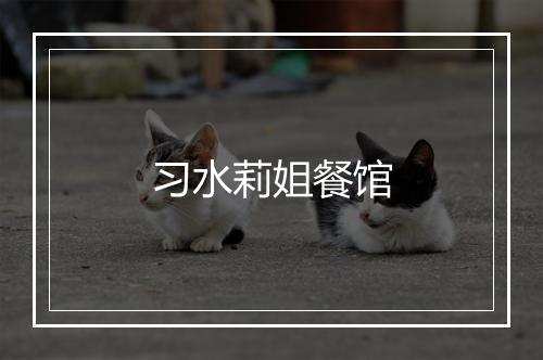习水莉姐餐馆