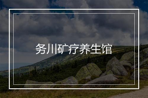 务川矿疗养生馆