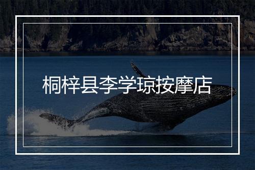 桐梓县李学琼按摩店