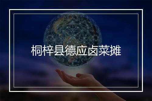 桐梓县德应卤菜摊
