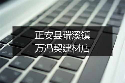正安县瑞溪镇万冯契建材店