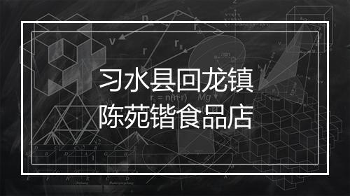习水县回龙镇陈苑锴食品店