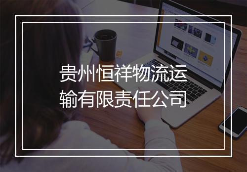 贵州恒祥物流运输有限责任公司