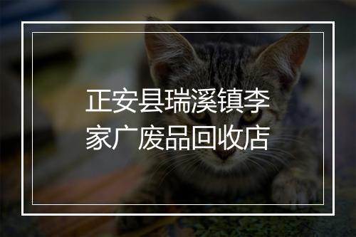 正安县瑞溪镇李家广废品回收店