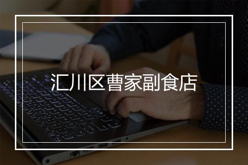汇川区曹家副食店