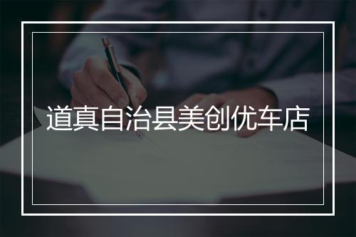 道真自治县美创优车店