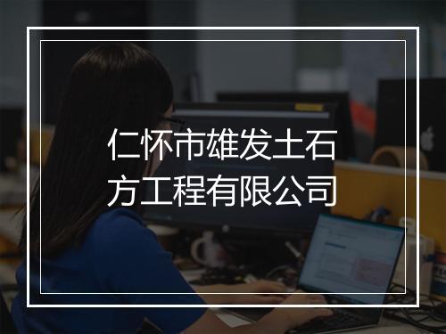 仁怀市雄发土石方工程有限公司
