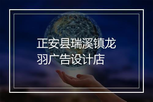 正安县瑞溪镇龙羽广告设计店