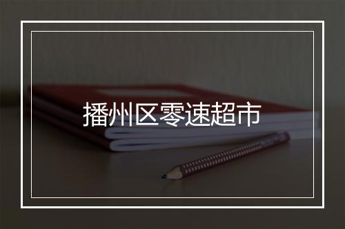 播州区零速超市