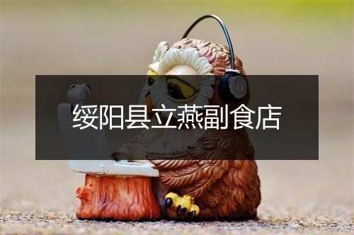 绥阳县立燕副食店