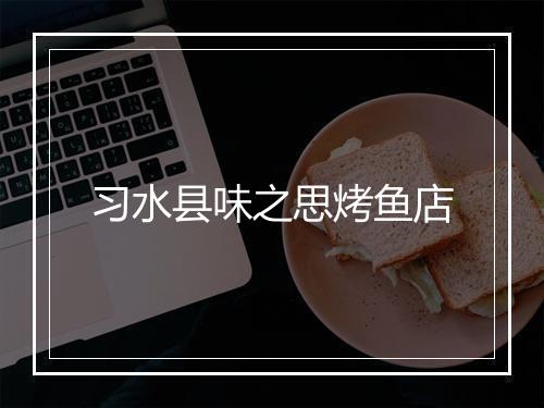 习水县味之思烤鱼店