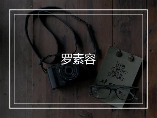罗素容