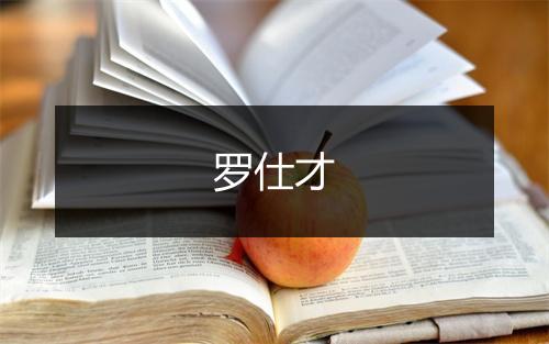 罗仕才