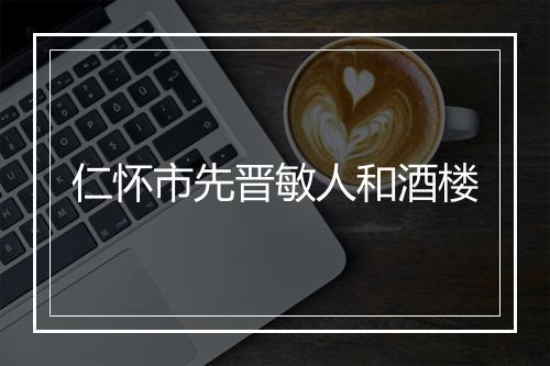 仁怀市先晋敏人和酒楼