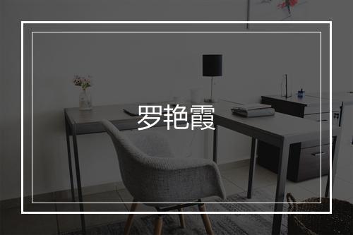 罗艳霞