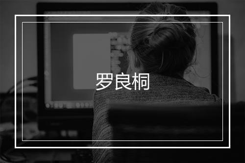 罗良桐