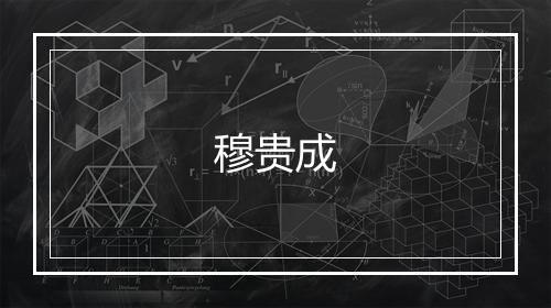 穆贵成