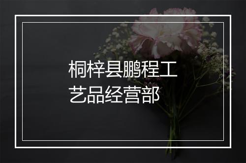 桐梓县鹏程工艺品经营部