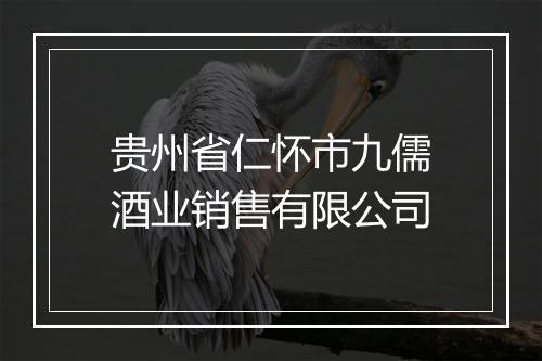 贵州省仁怀市九儒酒业销售有限公司