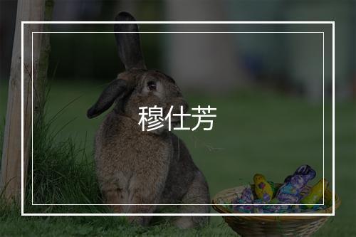 穆仕芳