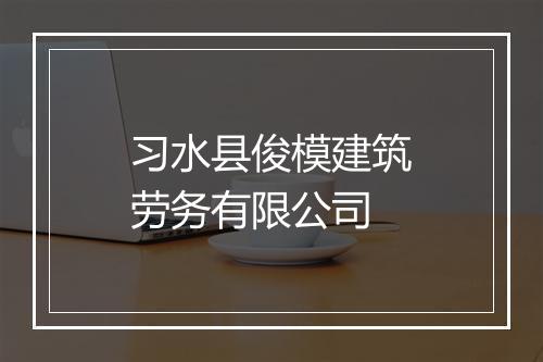 习水县俊模建筑劳务有限公司