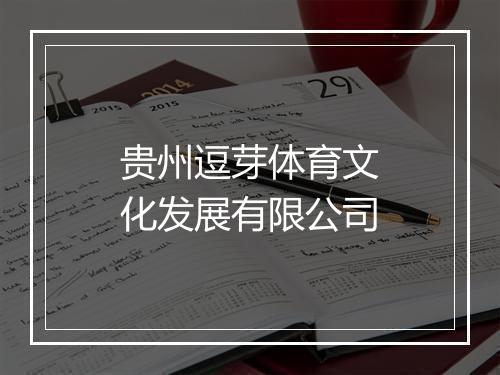贵州逗芽体育文化发展有限公司
