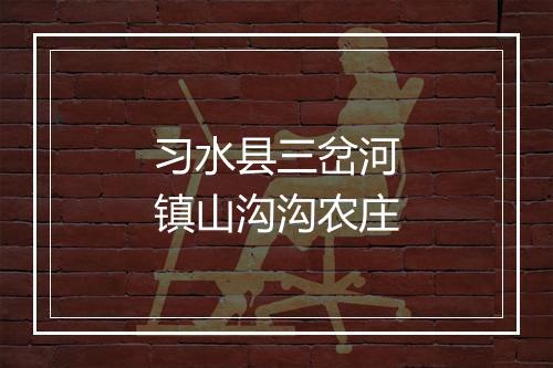 习水县三岔河镇山沟沟农庄