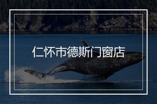 仁怀市德斯门窗店