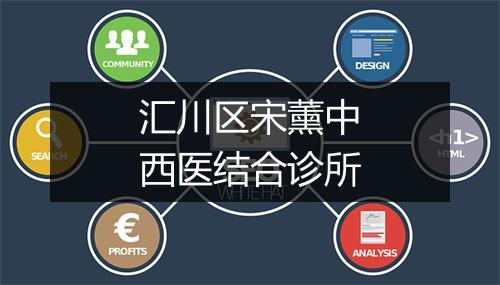 汇川区宋薰中西医结合诊所