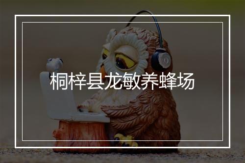 桐梓县龙敏养蜂场