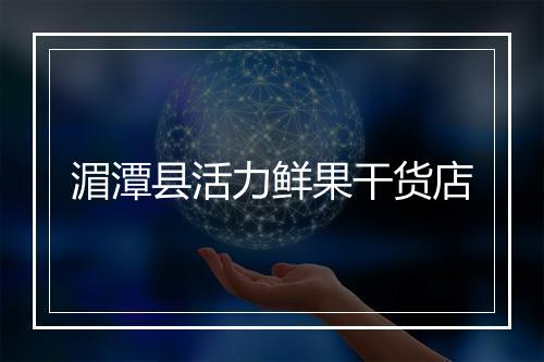 湄潭县活力鲜果干货店