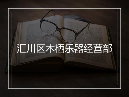 汇川区木栖乐器经营部