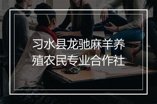 习水县龙驰麻羊养殖农民专业合作社