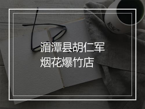 湄潭县胡仁军烟花爆竹店