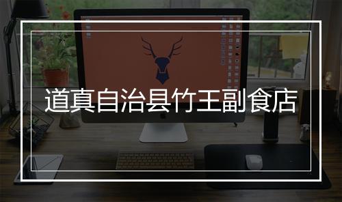 道真自治县竹王副食店