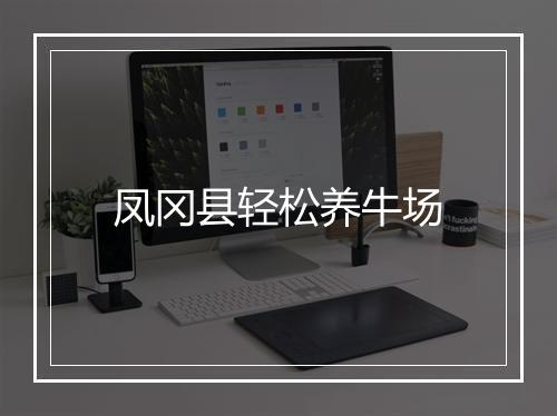 凤冈县轻松养牛场