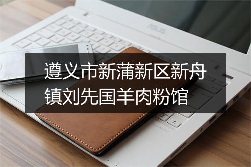 遵义市新蒲新区新舟镇刘先国羊肉粉馆